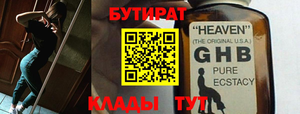 БУТИРАТ жидкий экстази Железногорск