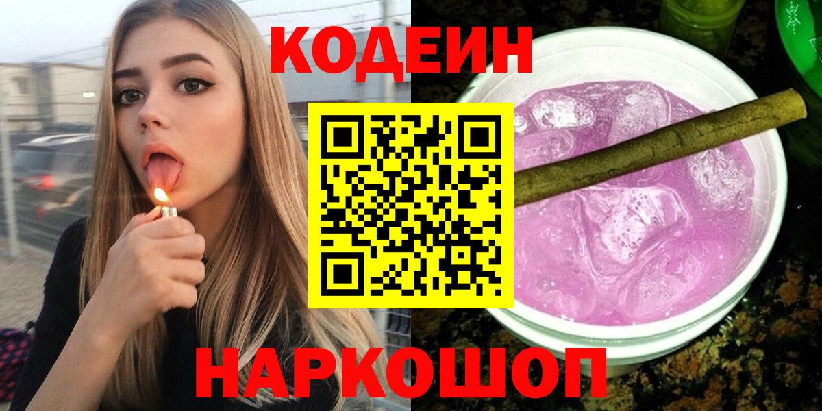 купить закладку  Вход с VPN  Железногорск  Кодеин Purple Drank 