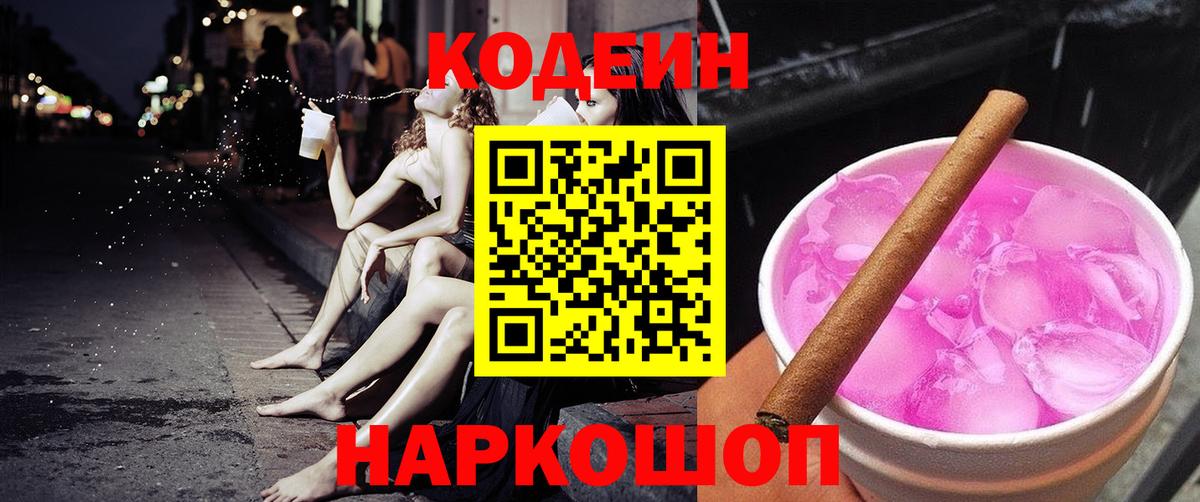 Codein напиток Lean (лин) Железногорск